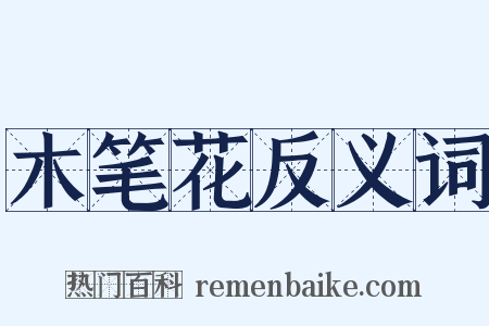 木笔花反义词是什么意思的图片